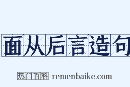 面从后言造句是什么意思的图片